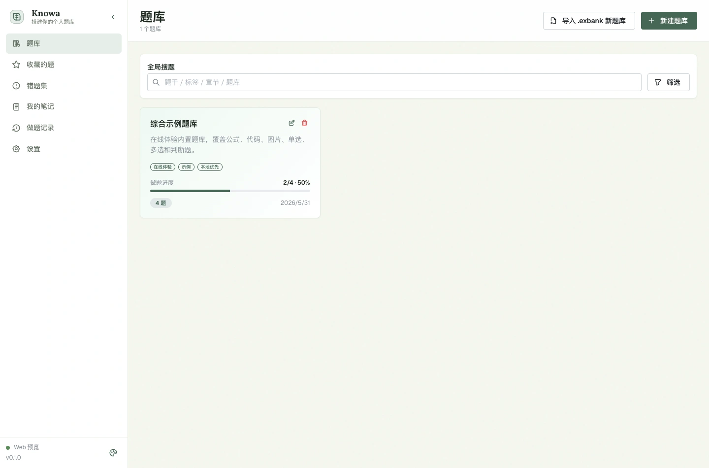 Knowa 浅色主题题库页面截图